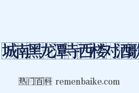 城南黑龙潭寺西楼对酒歌是什么意思的图片